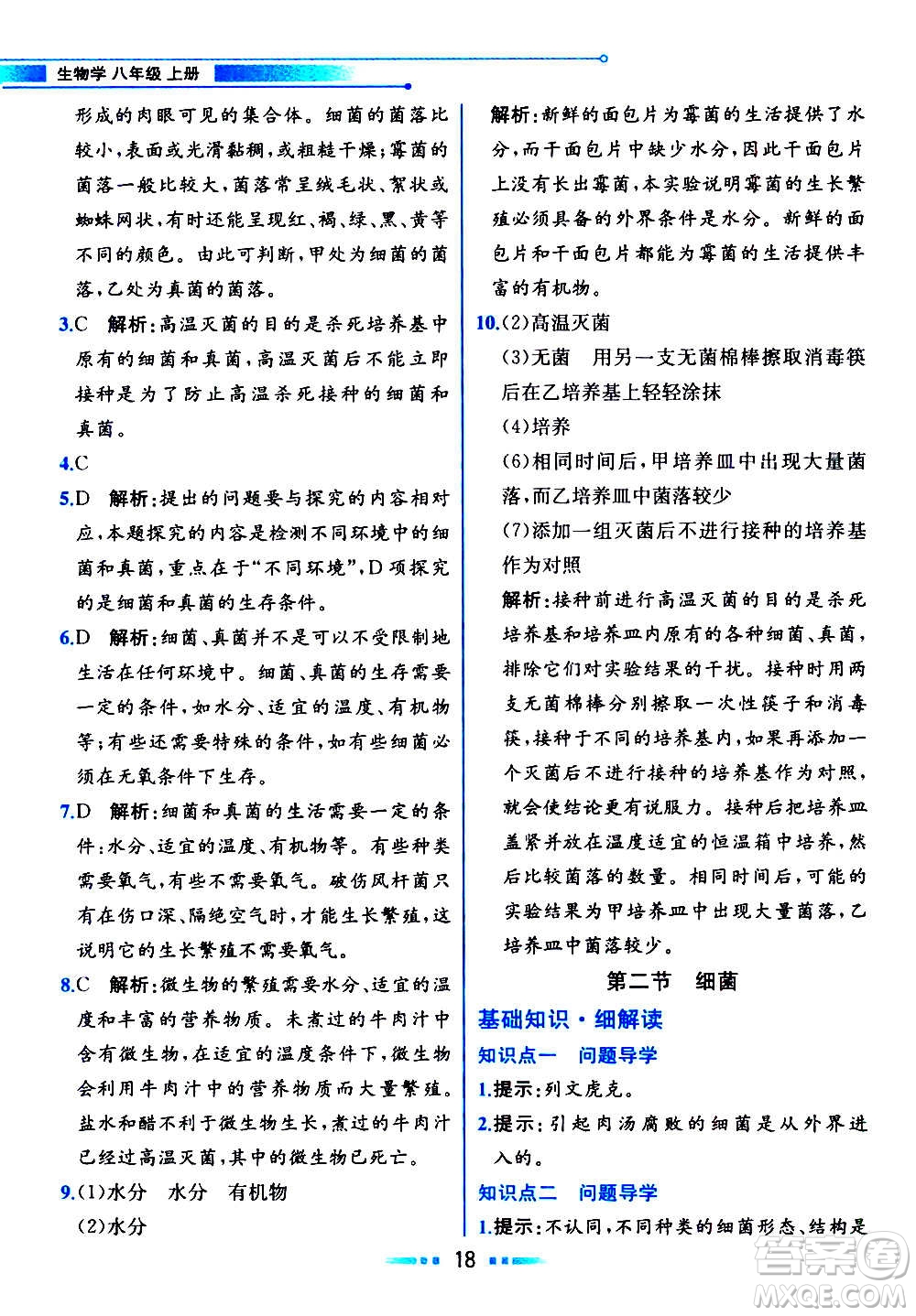 人民教育出版社2020教材解讀生物學八年級上冊人教版答案