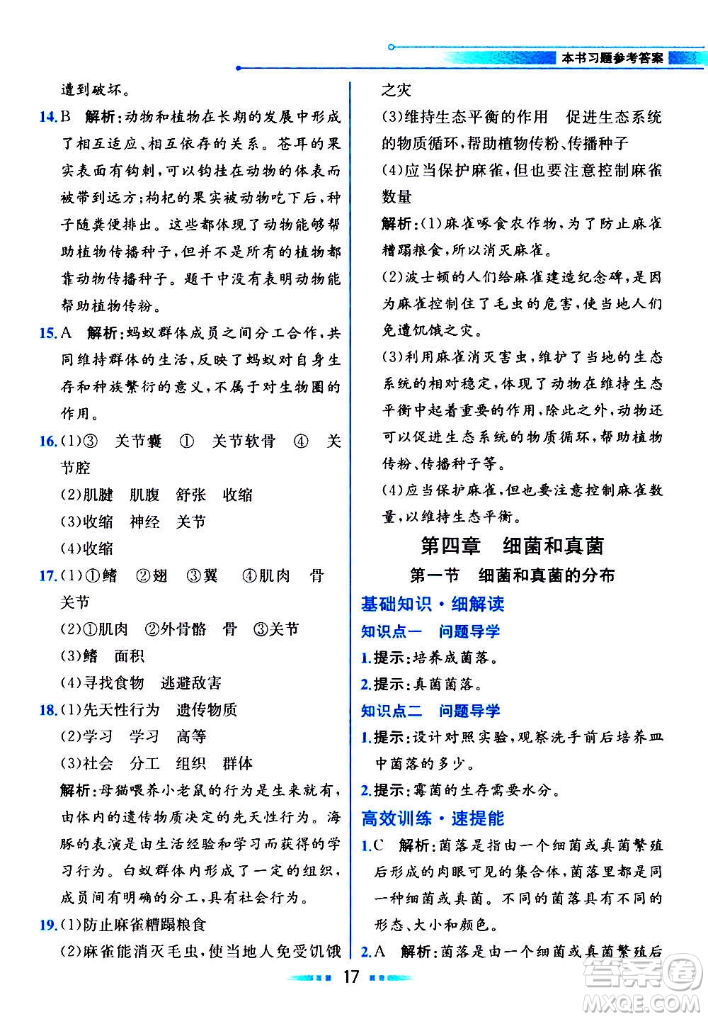 人民教育出版社2020教材解讀生物學八年級上冊人教版答案