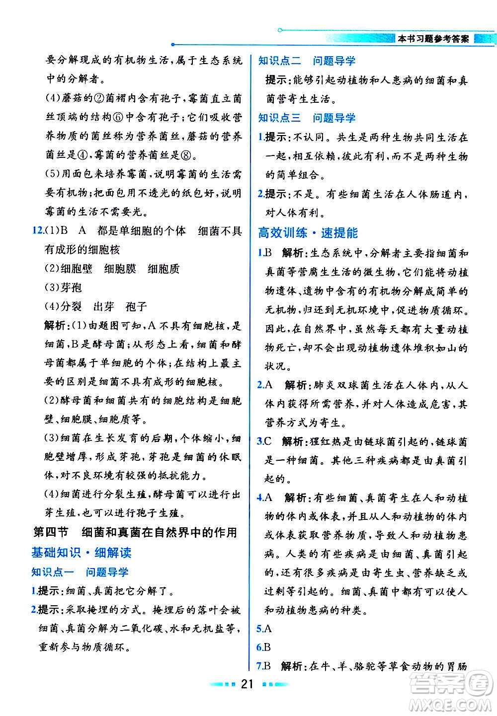 人民教育出版社2020教材解讀生物學八年級上冊人教版答案
