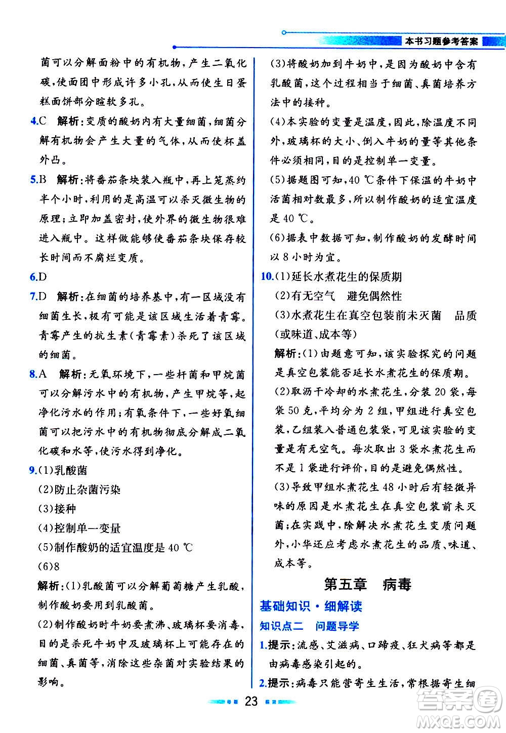 人民教育出版社2020教材解讀生物學八年級上冊人教版答案