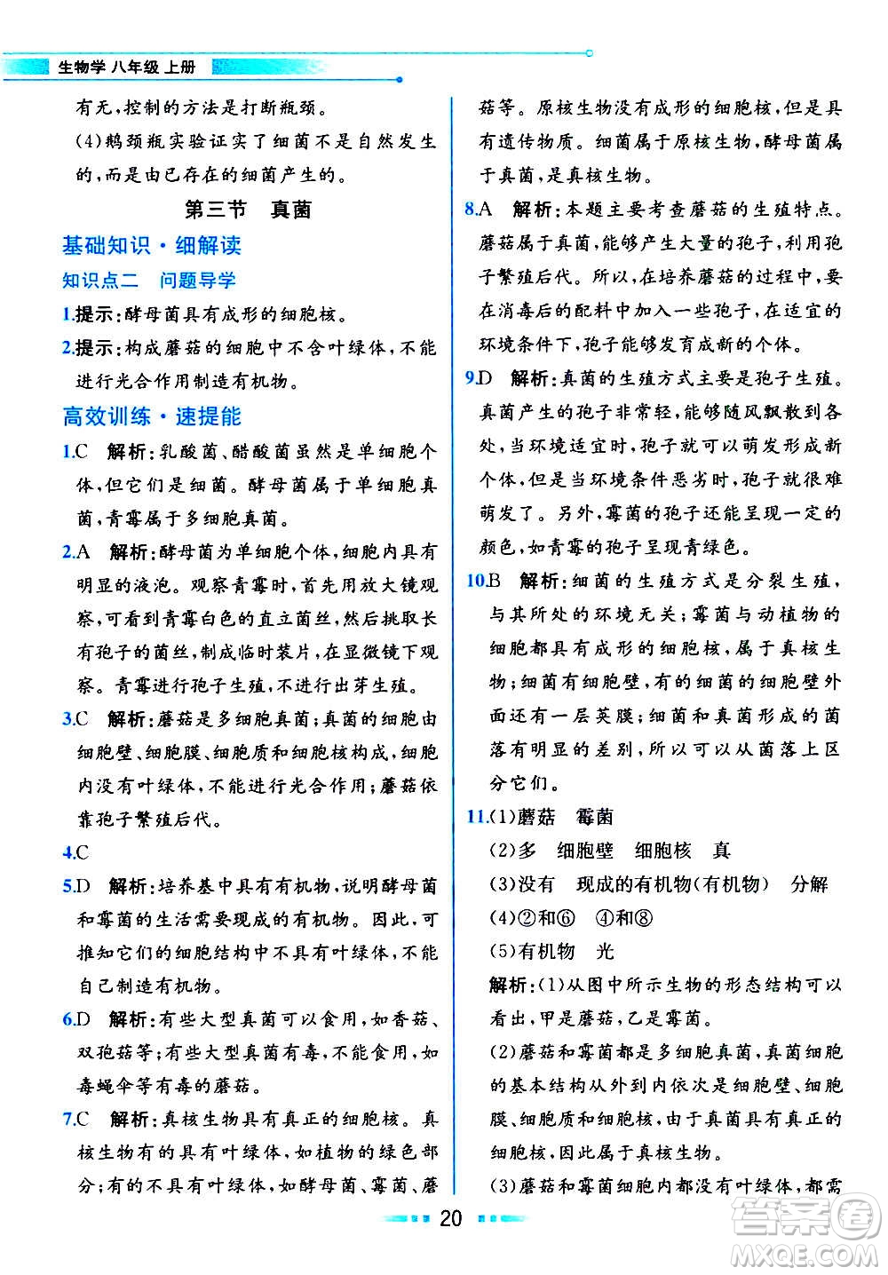 人民教育出版社2020教材解讀生物學八年級上冊人教版答案