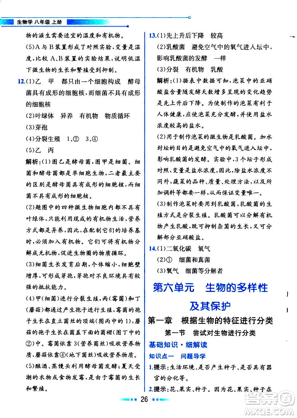 人民教育出版社2020教材解讀生物學八年級上冊人教版答案