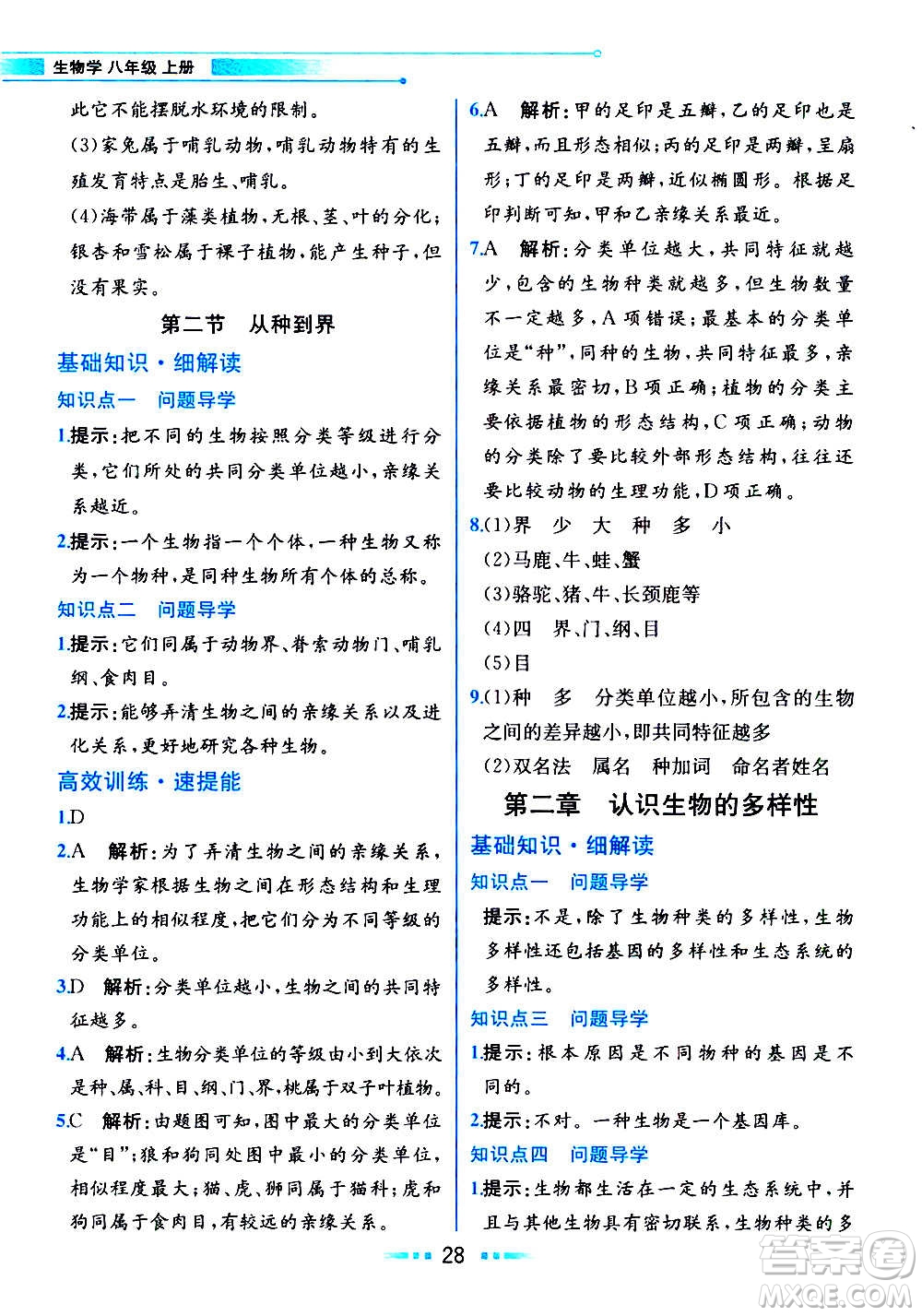 人民教育出版社2020教材解讀生物學八年級上冊人教版答案