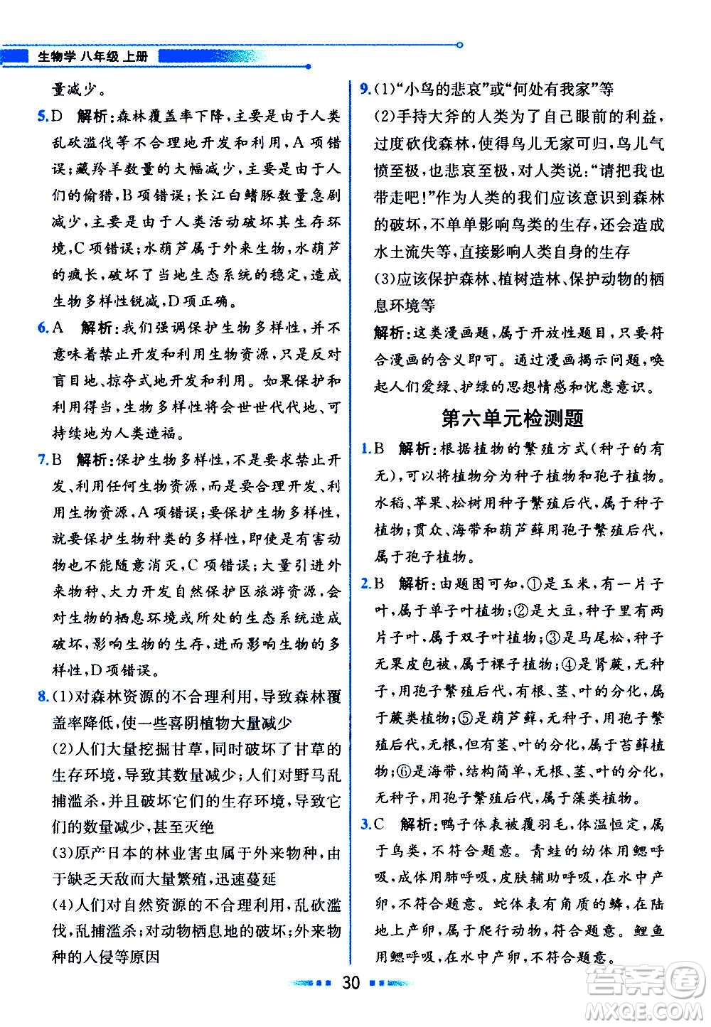 人民教育出版社2020教材解讀生物學八年級上冊人教版答案