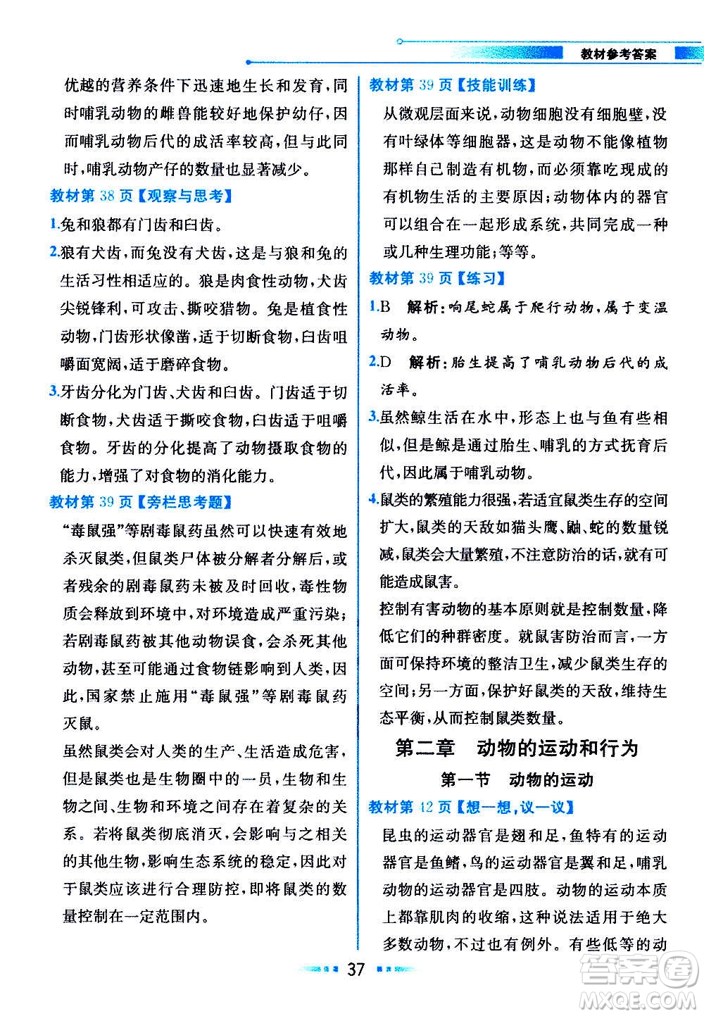 人民教育出版社2020教材解讀生物學八年級上冊人教版答案