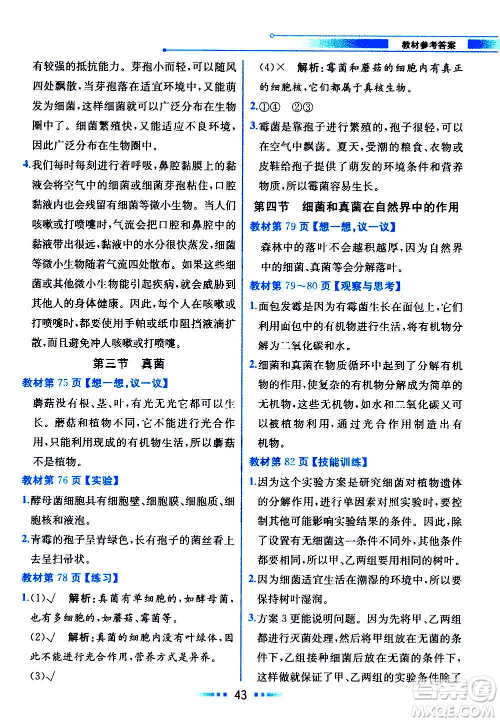 人民教育出版社2020教材解讀生物學八年級上冊人教版答案