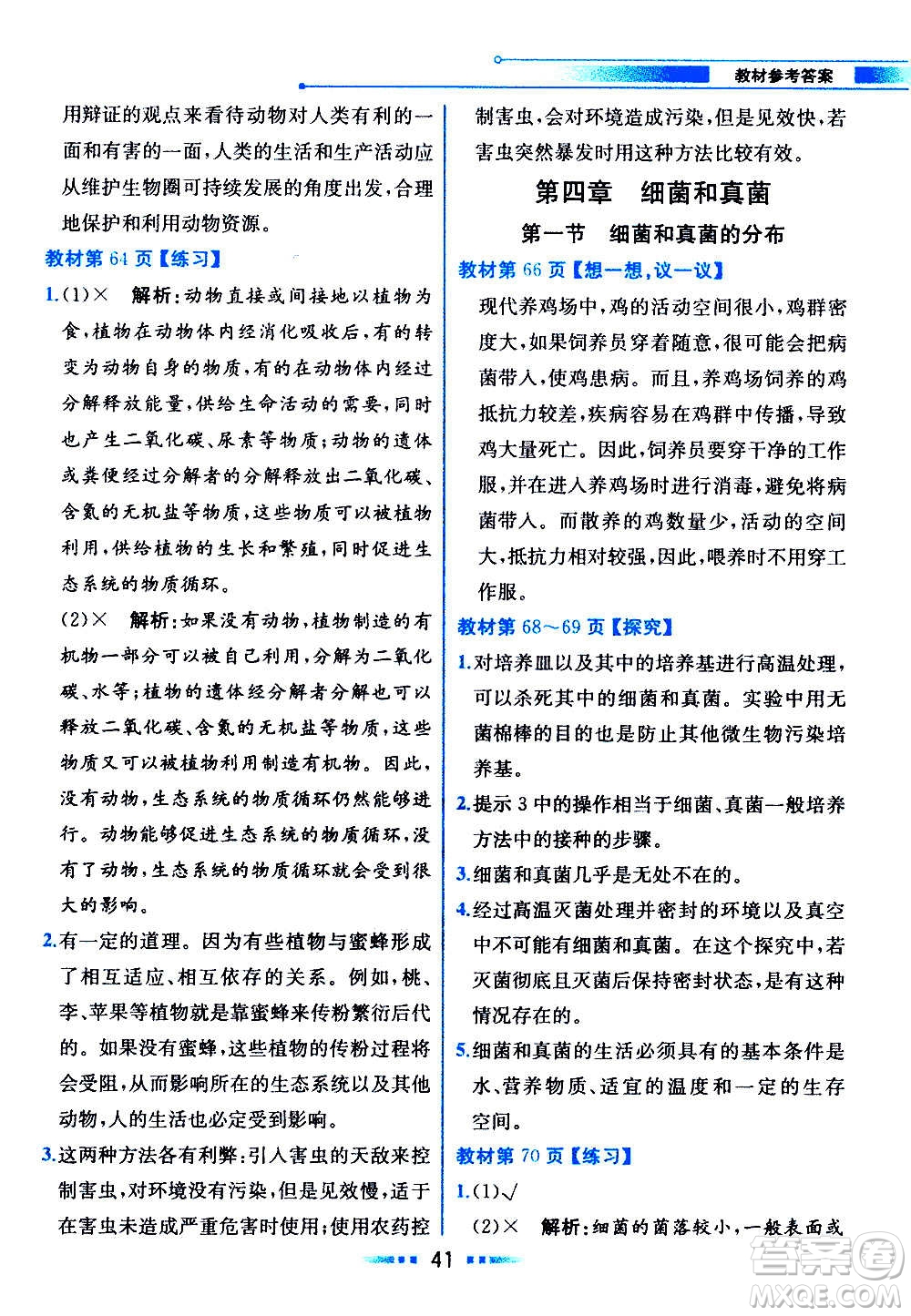 人民教育出版社2020教材解讀生物學八年級上冊人教版答案