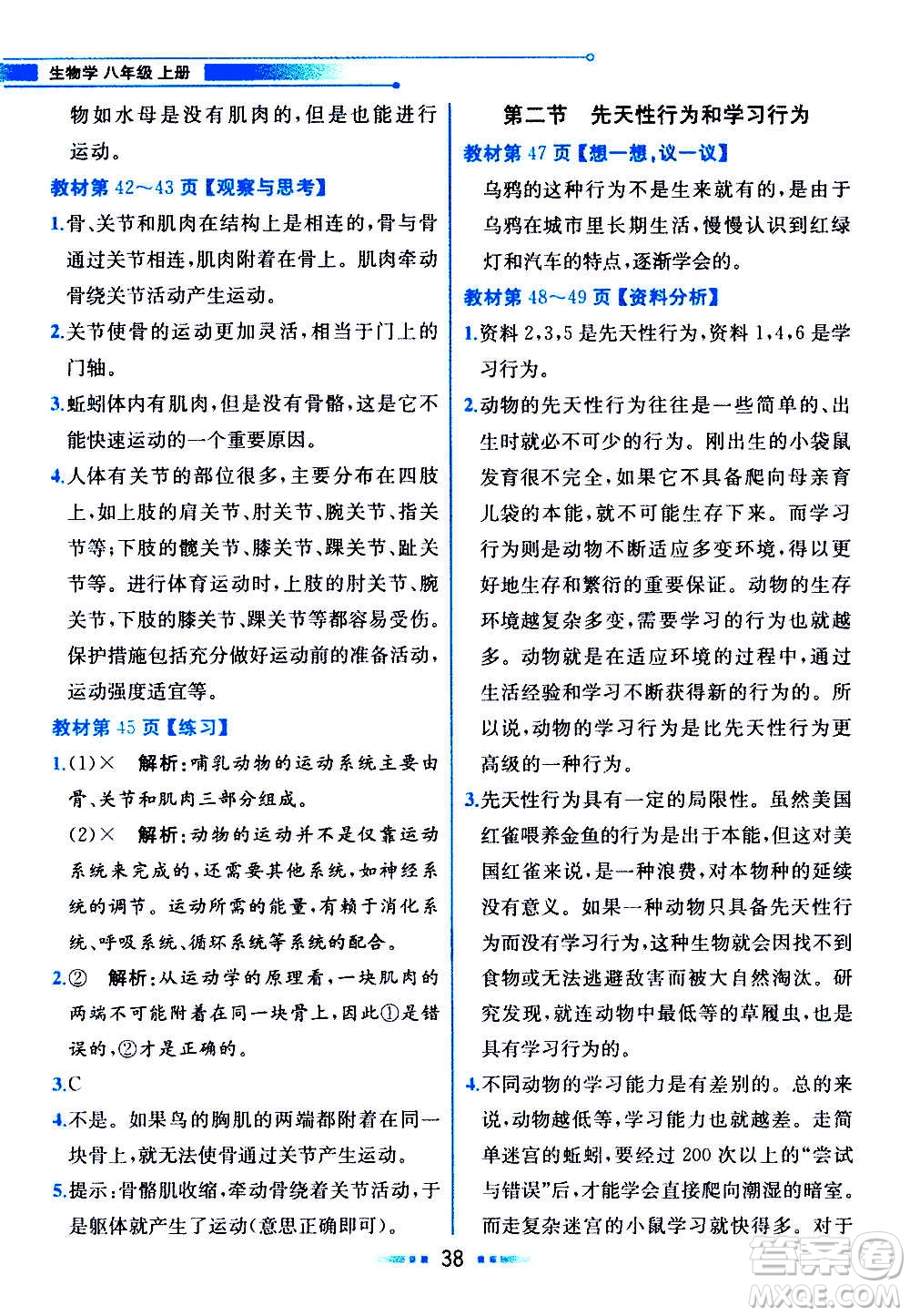 人民教育出版社2020教材解讀生物學八年級上冊人教版答案