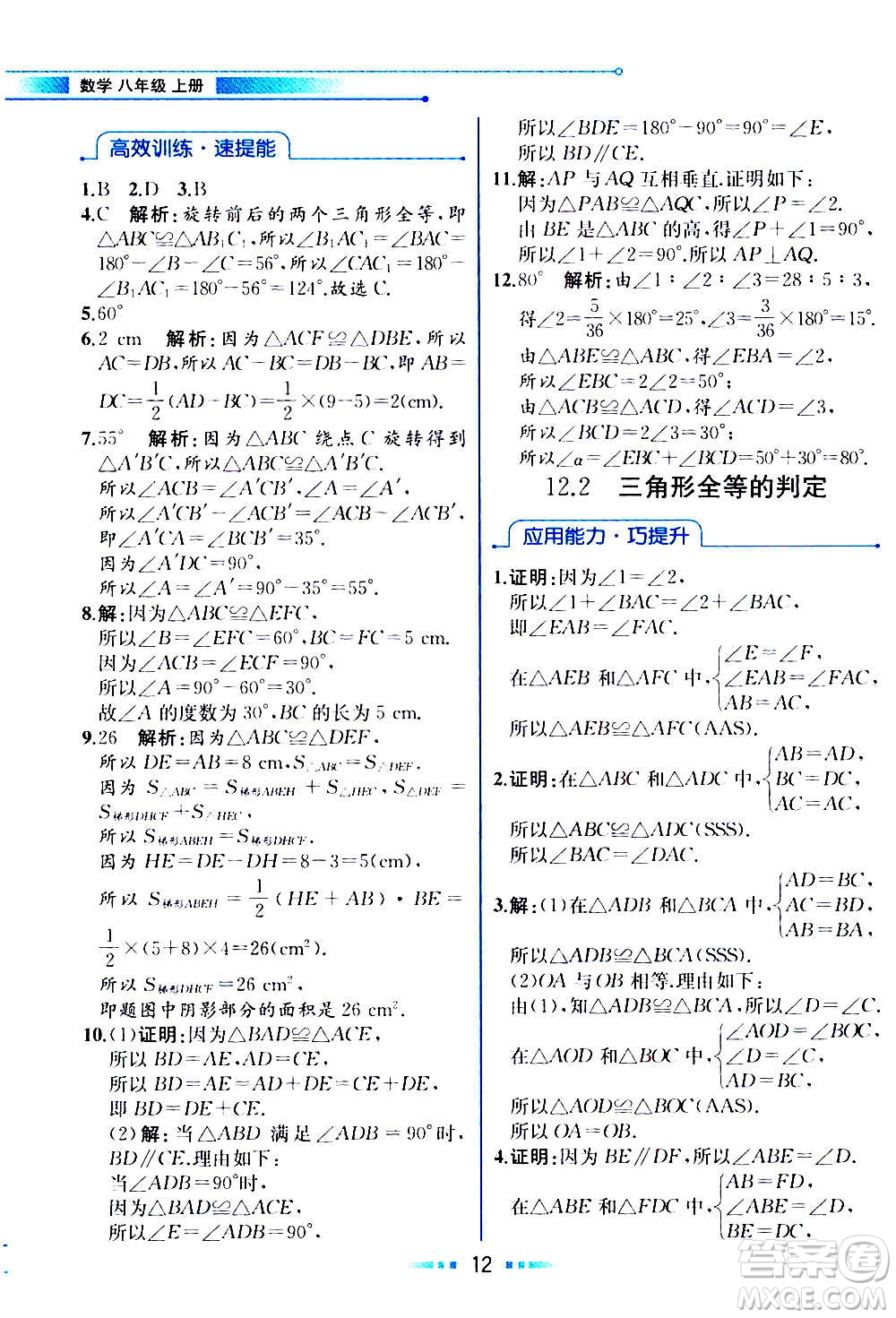 人民教育出版社2020教材解讀數(shù)學八年級上冊人教版答案