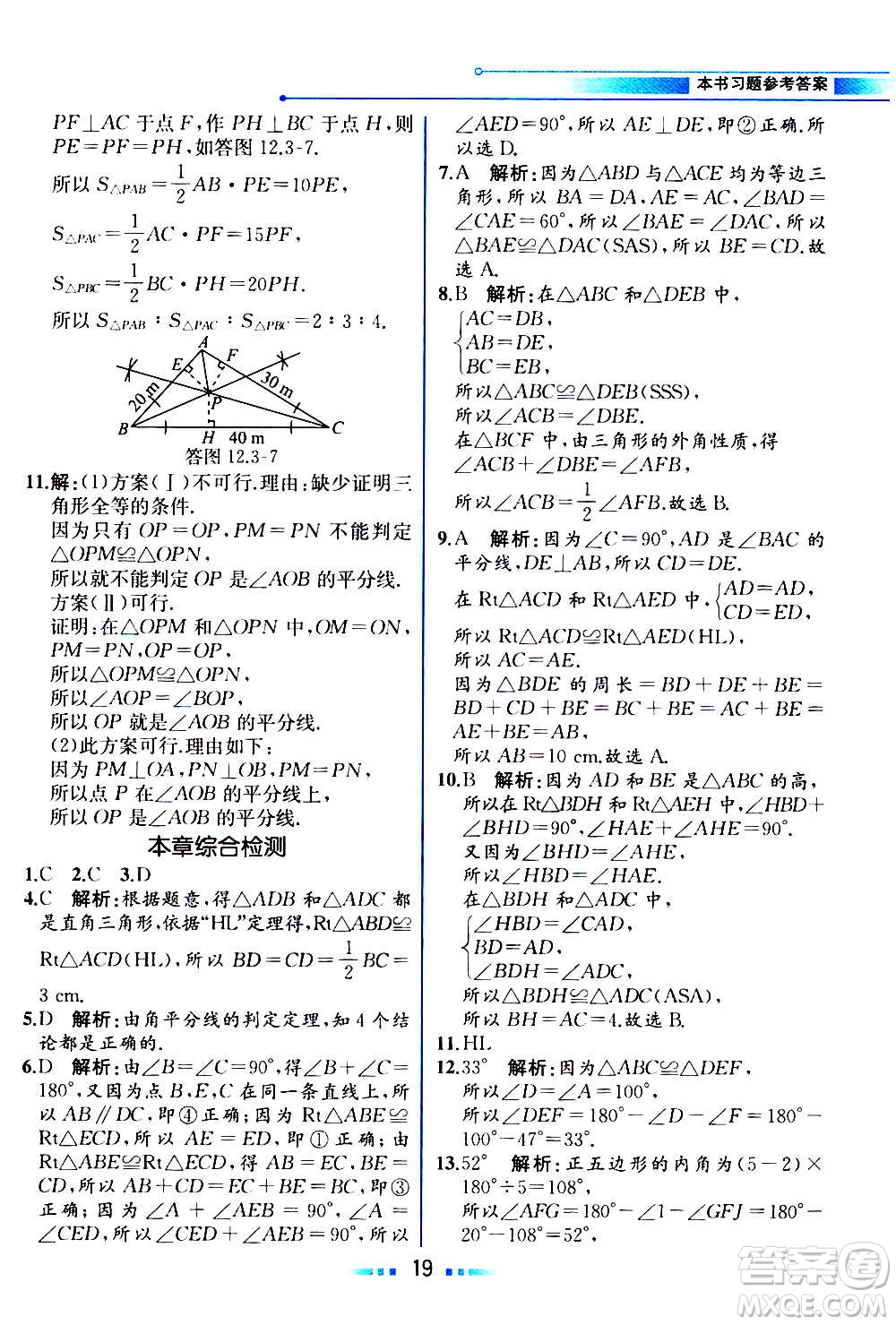 人民教育出版社2020教材解讀數(shù)學八年級上冊人教版答案