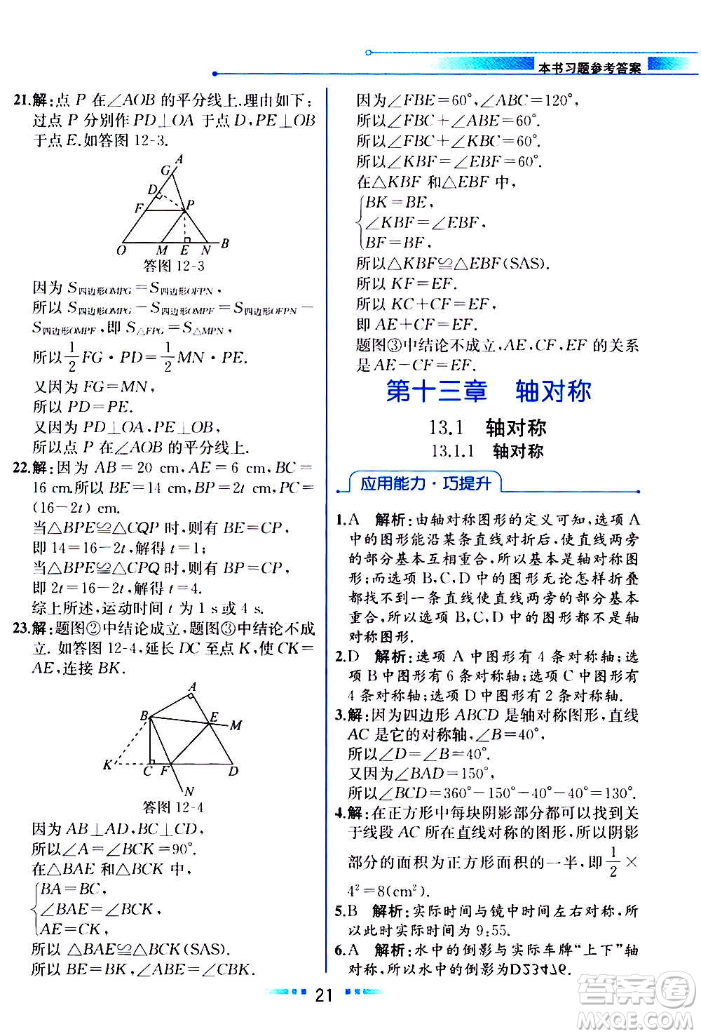 人民教育出版社2020教材解讀數(shù)學八年級上冊人教版答案