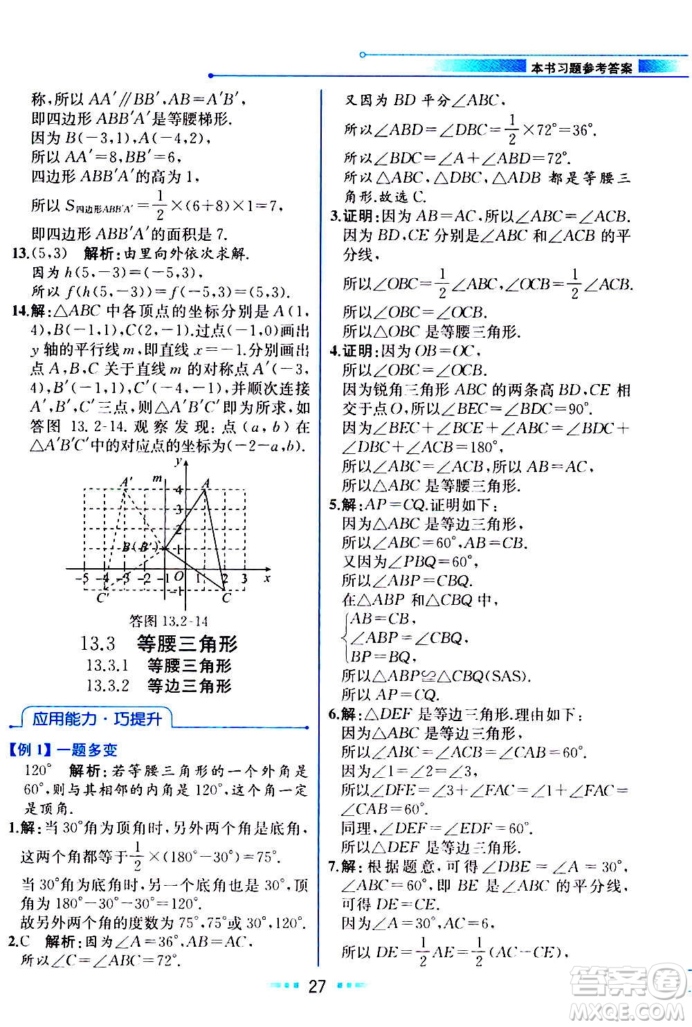 人民教育出版社2020教材解讀數(shù)學八年級上冊人教版答案
