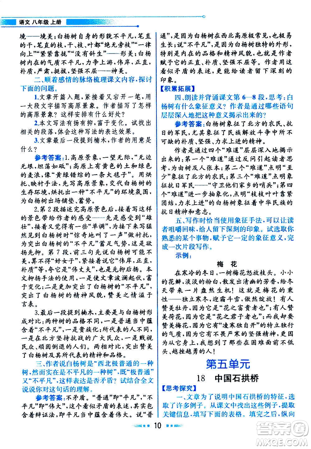 人民教育出版社2020教材解讀語文八年級上冊統(tǒng)編版答案