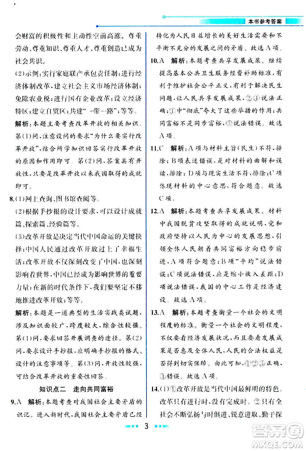 人民教育出版社2020教材解讀道德與法治九年級(jí)上冊(cè)統(tǒng)編版答案