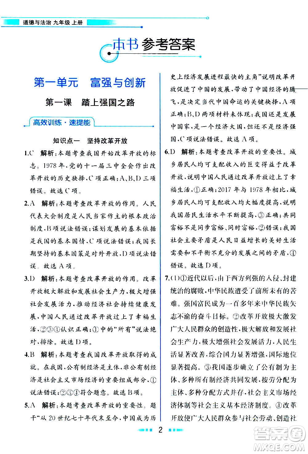 人民教育出版社2020教材解讀道德與法治九年級(jí)上冊(cè)統(tǒng)編版答案