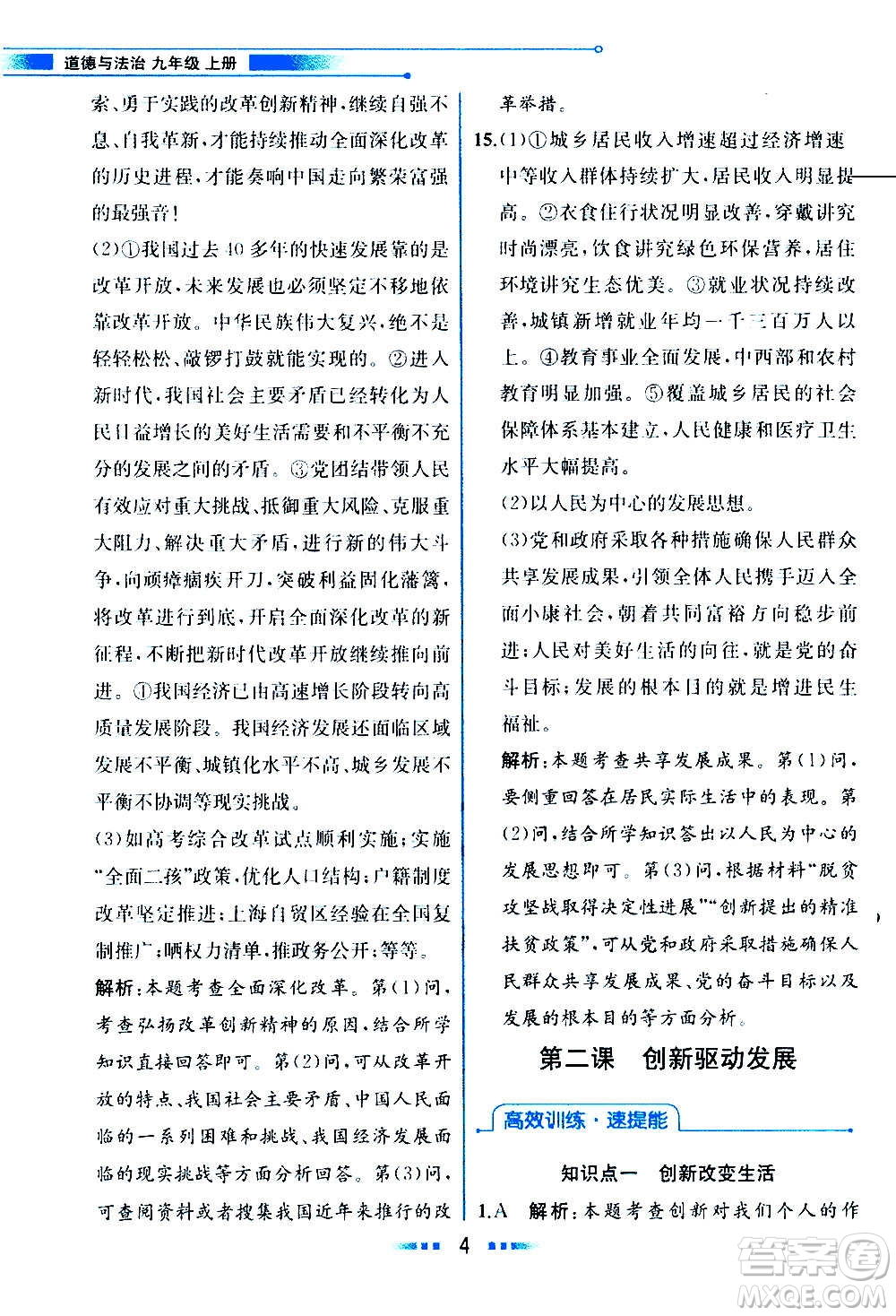 人民教育出版社2020教材解讀道德與法治九年級(jí)上冊(cè)統(tǒng)編版答案