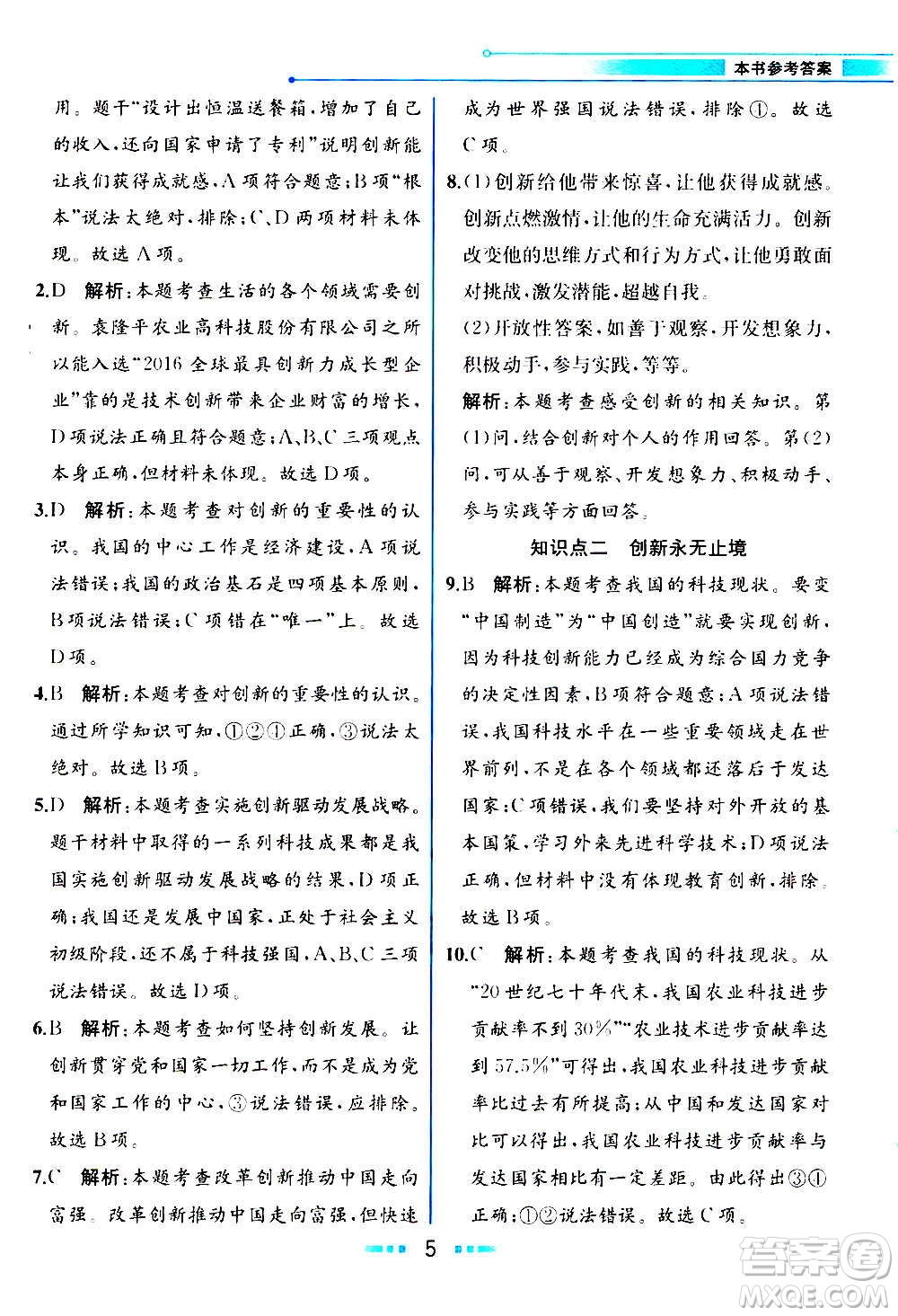 人民教育出版社2020教材解讀道德與法治九年級(jí)上冊(cè)統(tǒng)編版答案