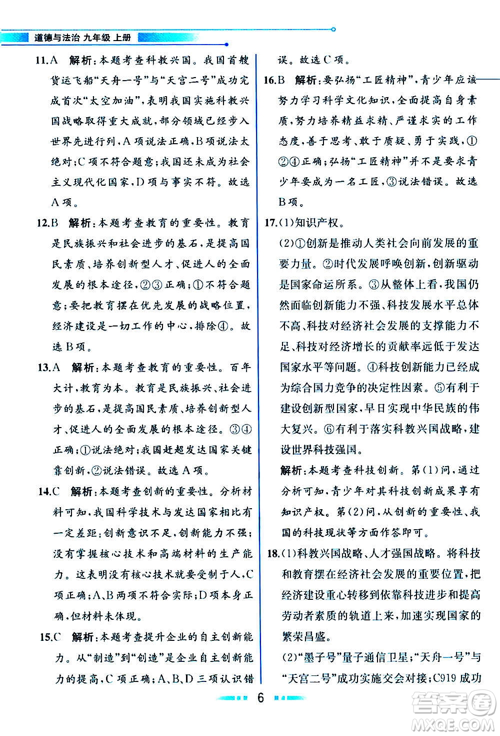 人民教育出版社2020教材解讀道德與法治九年級(jí)上冊(cè)統(tǒng)編版答案