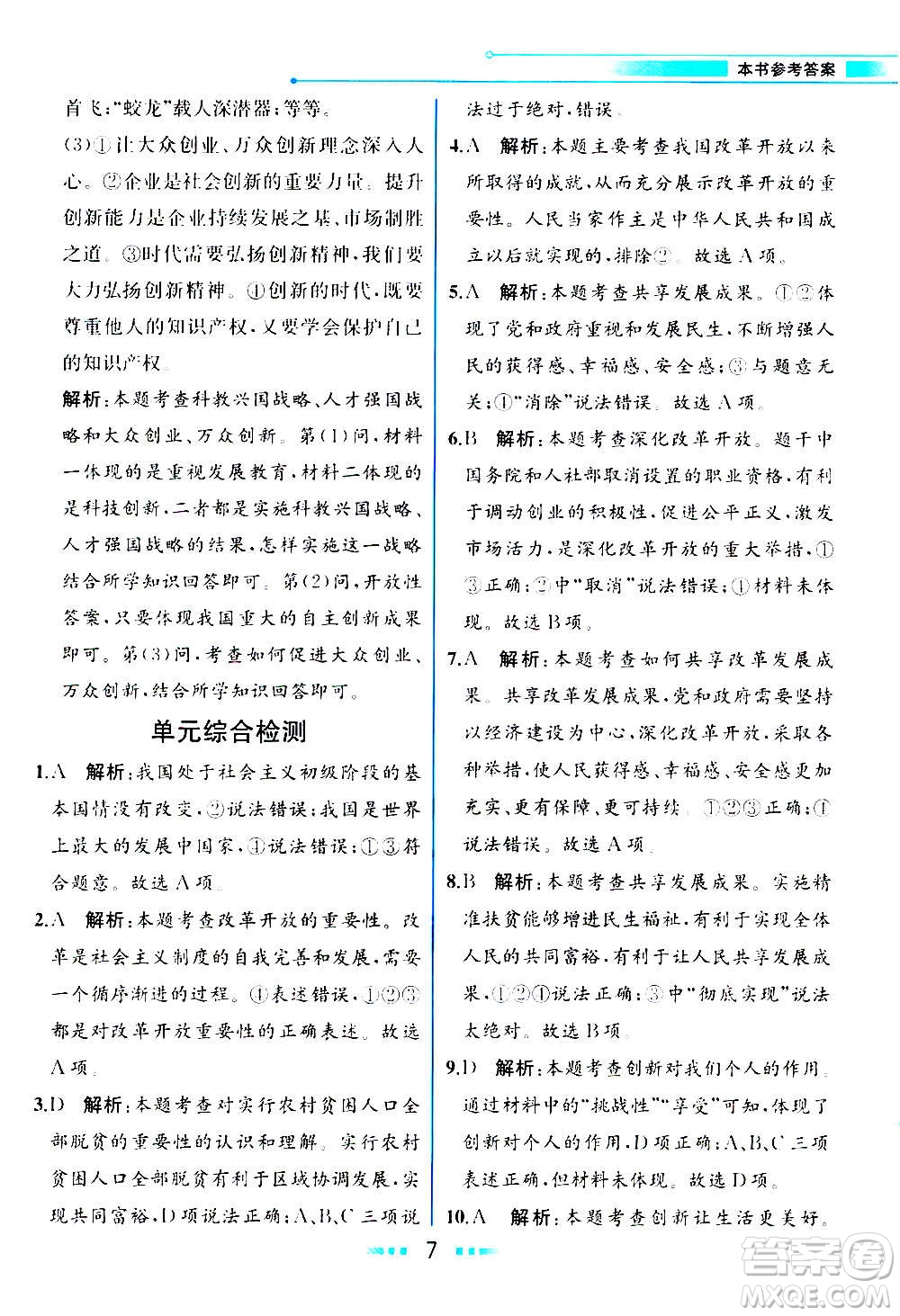 人民教育出版社2020教材解讀道德與法治九年級(jí)上冊(cè)統(tǒng)編版答案