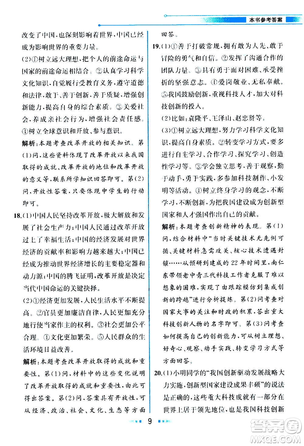 人民教育出版社2020教材解讀道德與法治九年級(jí)上冊(cè)統(tǒng)編版答案