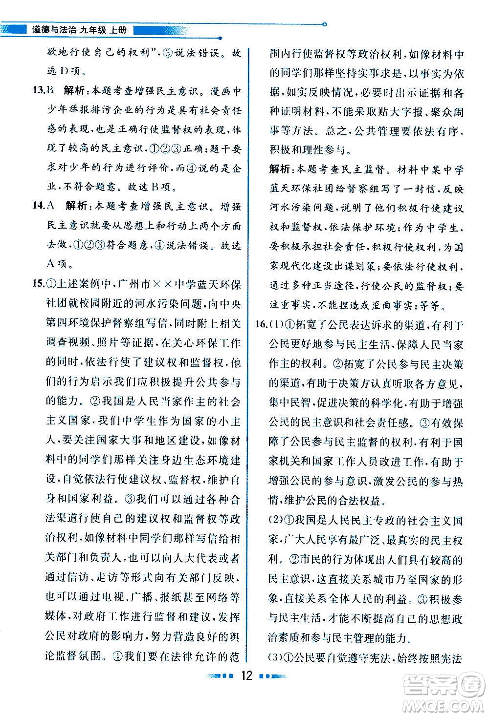 人民教育出版社2020教材解讀道德與法治九年級(jí)上冊(cè)統(tǒng)編版答案