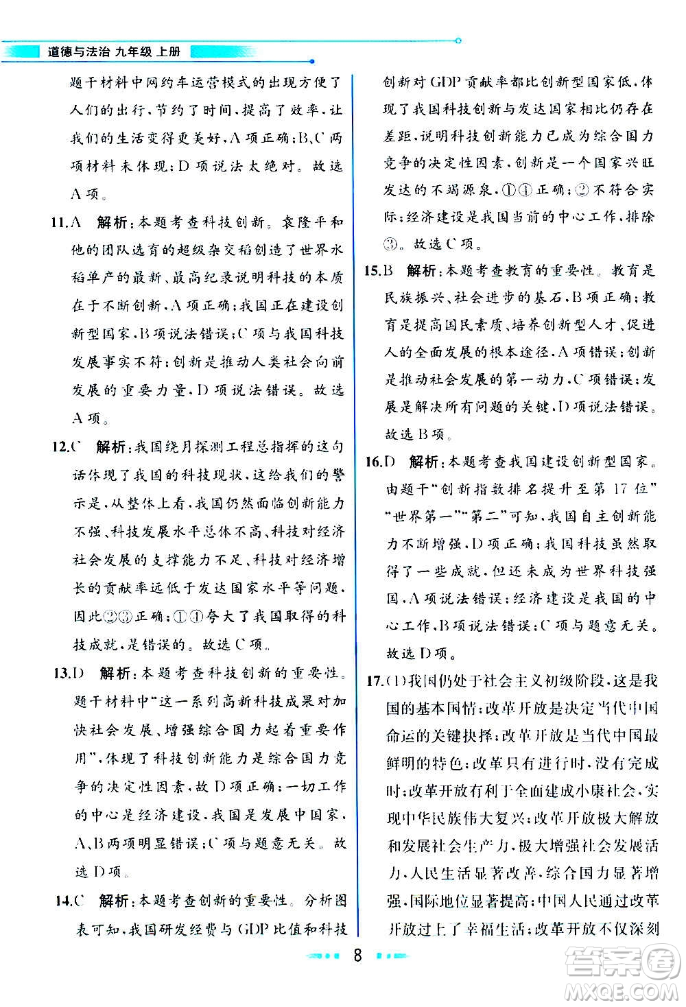 人民教育出版社2020教材解讀道德與法治九年級(jí)上冊(cè)統(tǒng)編版答案