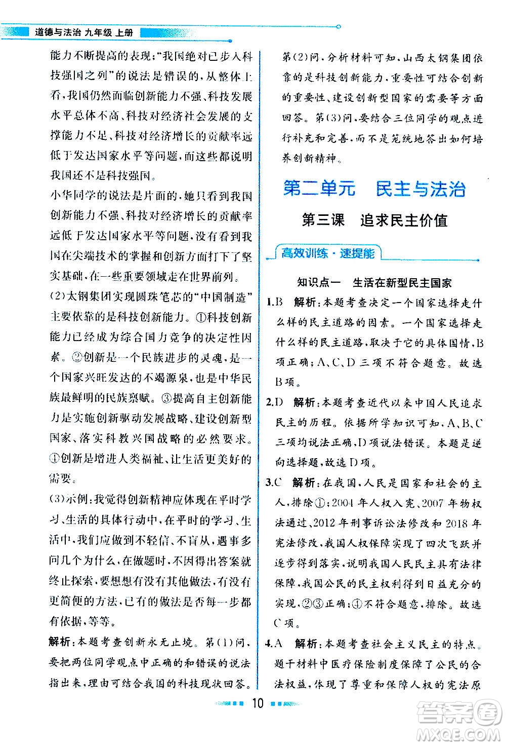 人民教育出版社2020教材解讀道德與法治九年級(jí)上冊(cè)統(tǒng)編版答案