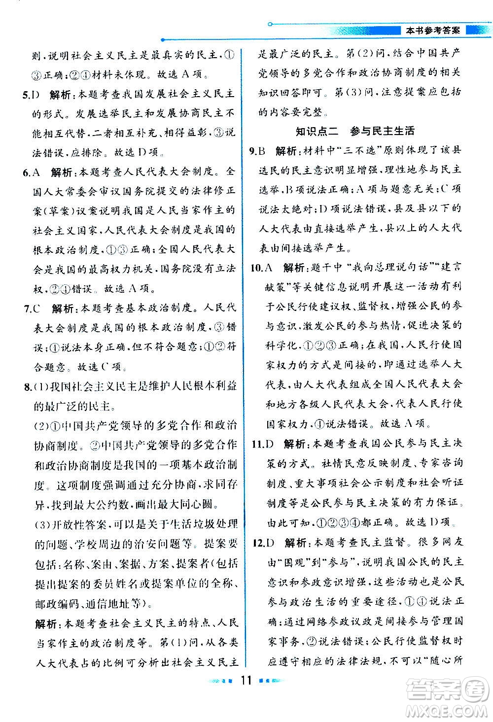 人民教育出版社2020教材解讀道德與法治九年級(jí)上冊(cè)統(tǒng)編版答案