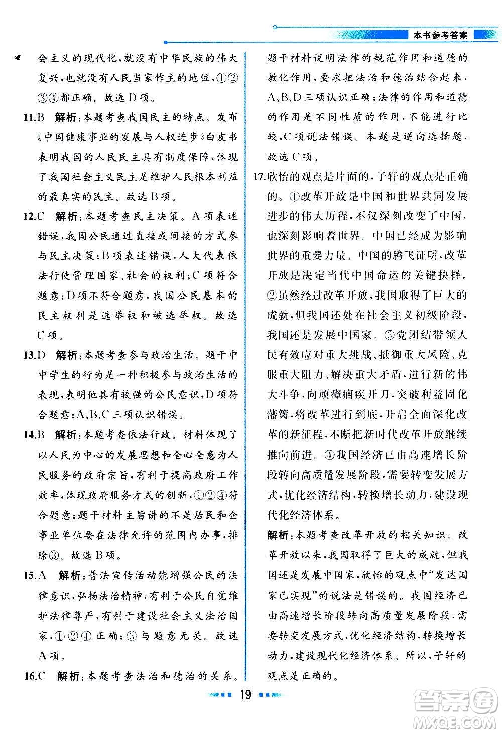 人民教育出版社2020教材解讀道德與法治九年級(jí)上冊(cè)統(tǒng)編版答案
