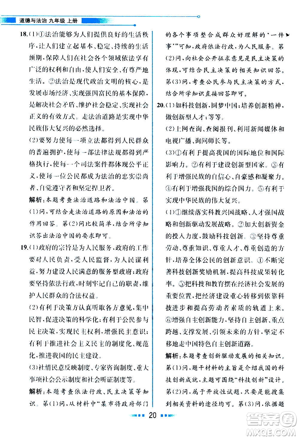人民教育出版社2020教材解讀道德與法治九年級(jí)上冊(cè)統(tǒng)編版答案
