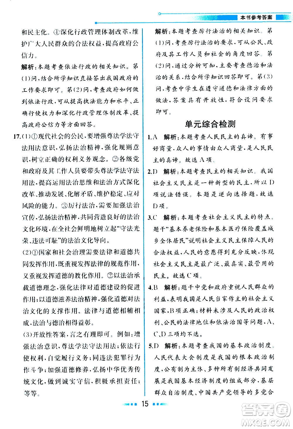 人民教育出版社2020教材解讀道德與法治九年級(jí)上冊(cè)統(tǒng)編版答案