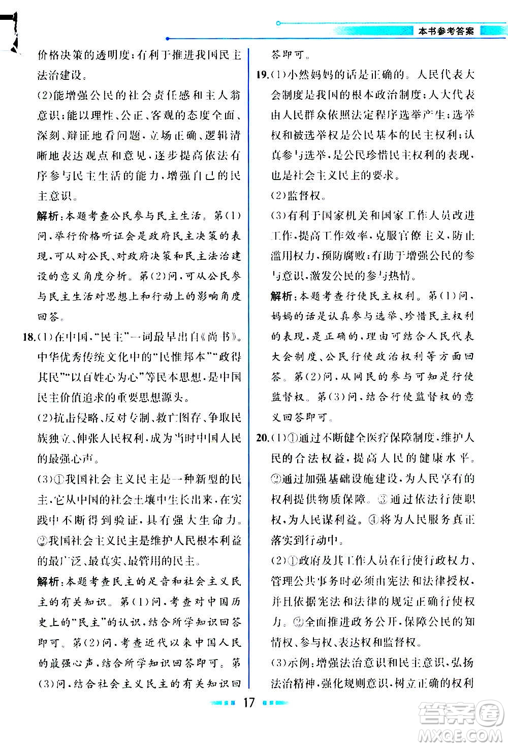 人民教育出版社2020教材解讀道德與法治九年級(jí)上冊(cè)統(tǒng)編版答案