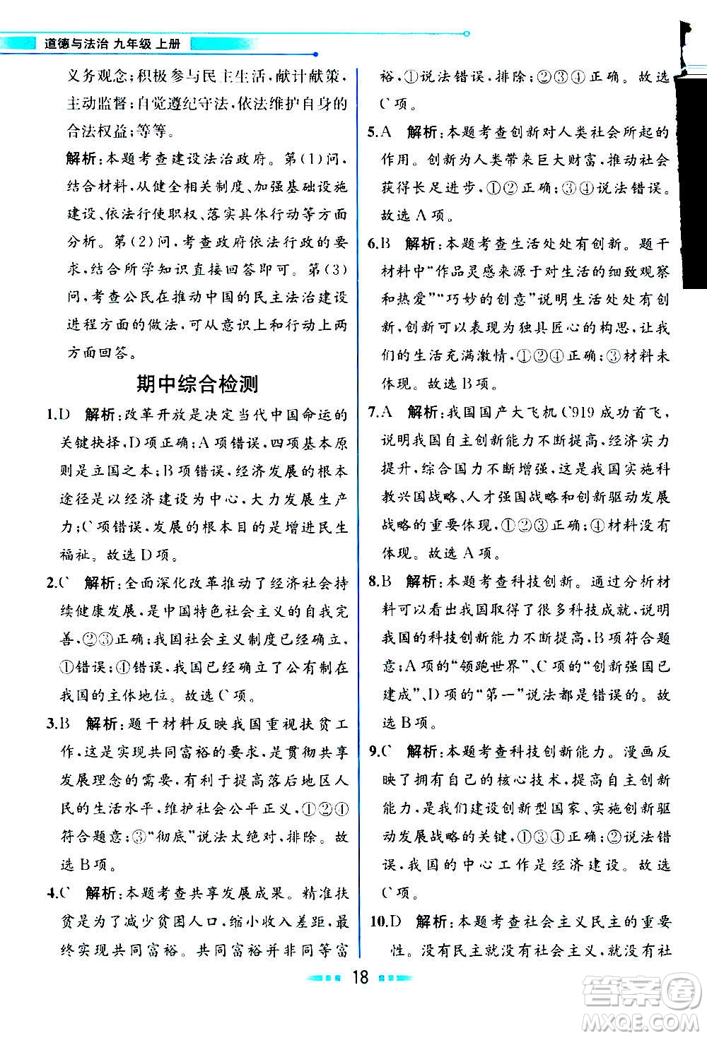 人民教育出版社2020教材解讀道德與法治九年級(jí)上冊(cè)統(tǒng)編版答案
