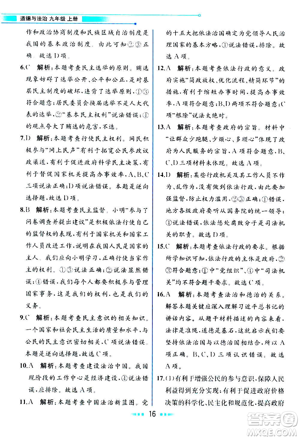 人民教育出版社2020教材解讀道德與法治九年級(jí)上冊(cè)統(tǒng)編版答案