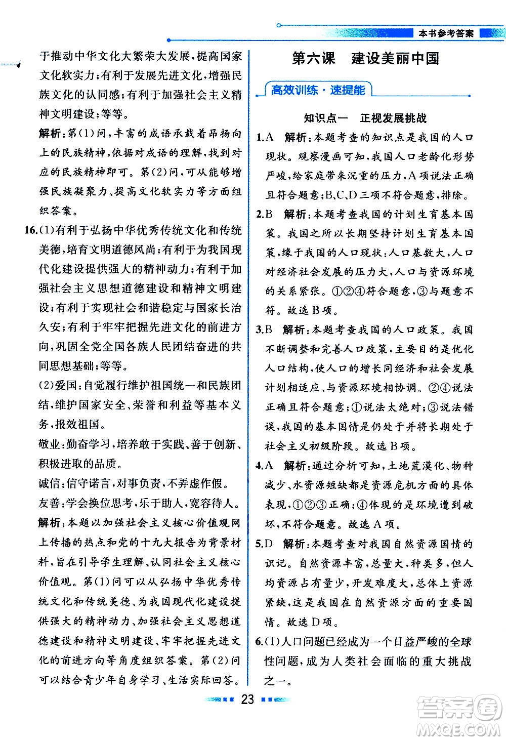 人民教育出版社2020教材解讀道德與法治九年級(jí)上冊(cè)統(tǒng)編版答案