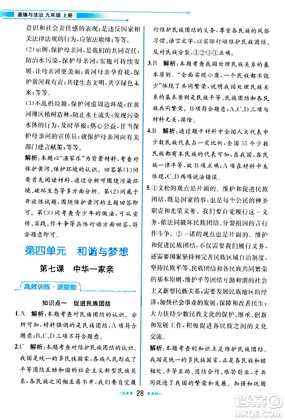 人民教育出版社2020教材解讀道德與法治九年級(jí)上冊(cè)統(tǒng)編版答案