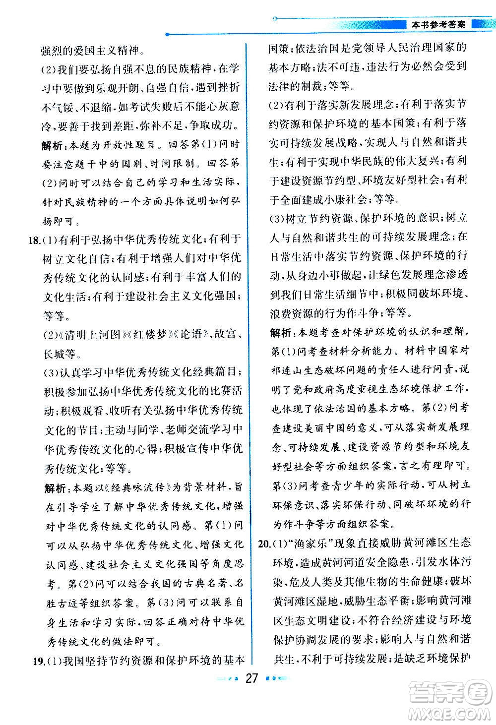 人民教育出版社2020教材解讀道德與法治九年級(jí)上冊(cè)統(tǒng)編版答案