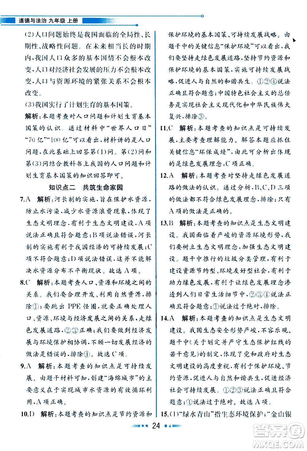 人民教育出版社2020教材解讀道德與法治九年級(jí)上冊(cè)統(tǒng)編版答案