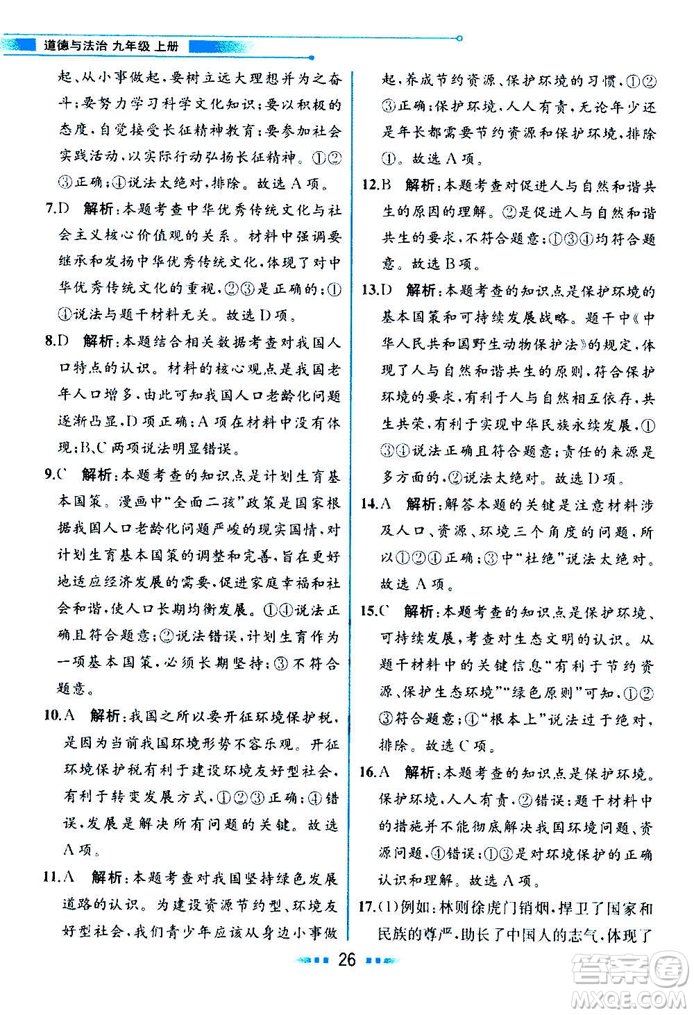 人民教育出版社2020教材解讀道德與法治九年級(jí)上冊(cè)統(tǒng)編版答案