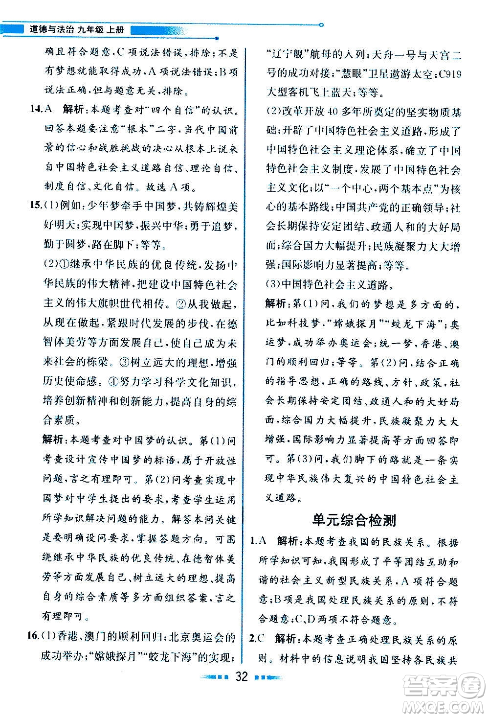 人民教育出版社2020教材解讀道德與法治九年級(jí)上冊(cè)統(tǒng)編版答案