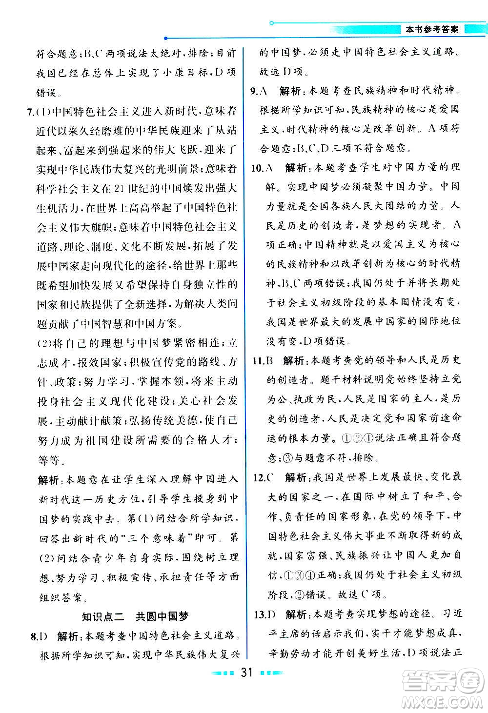 人民教育出版社2020教材解讀道德與法治九年級(jí)上冊(cè)統(tǒng)編版答案