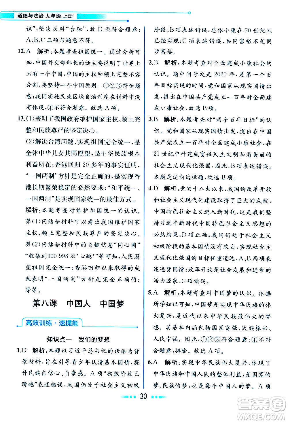 人民教育出版社2020教材解讀道德與法治九年級(jí)上冊(cè)統(tǒng)編版答案