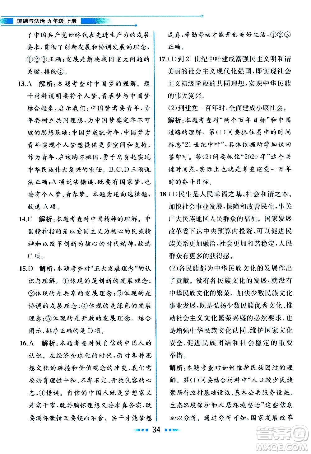 人民教育出版社2020教材解讀道德與法治九年級(jí)上冊(cè)統(tǒng)編版答案