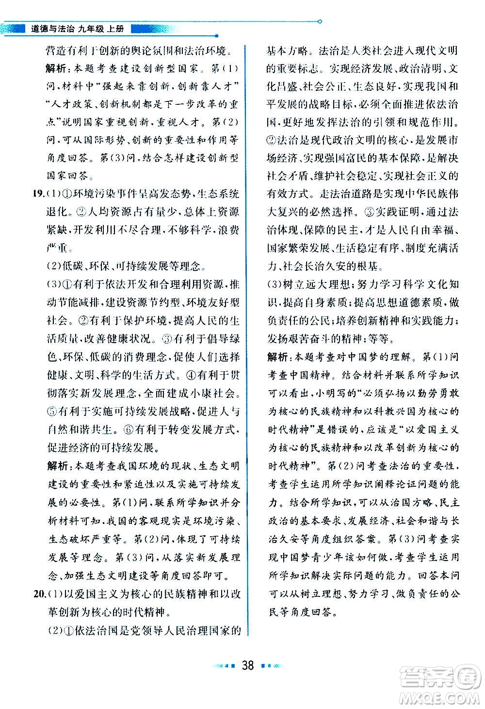 人民教育出版社2020教材解讀道德與法治九年級(jí)上冊(cè)統(tǒng)編版答案
