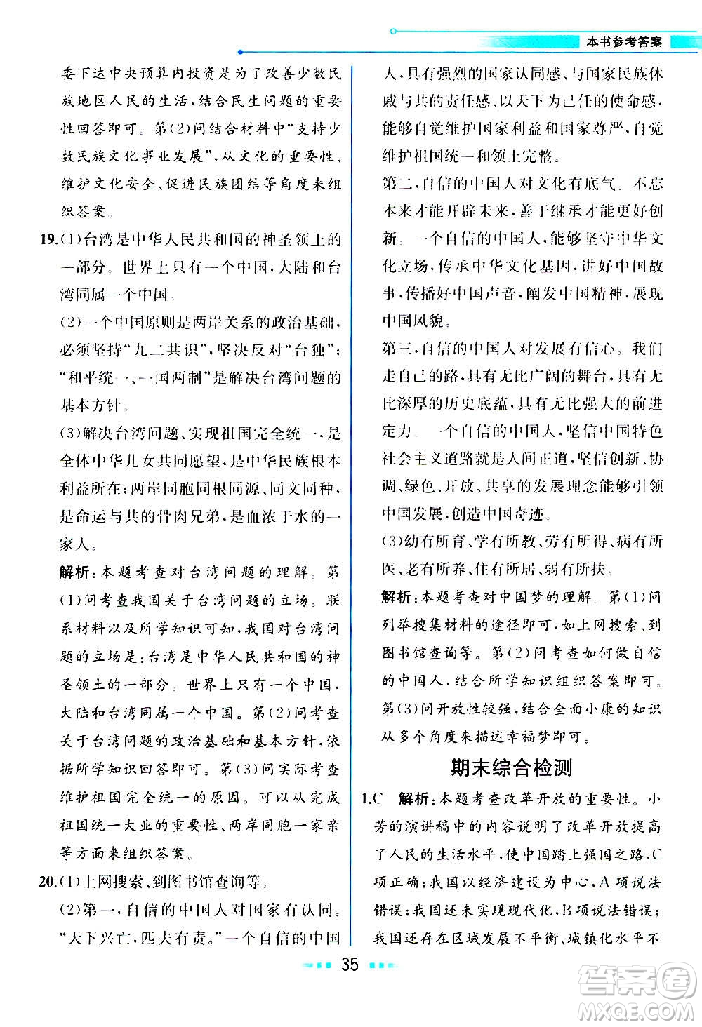 人民教育出版社2020教材解讀道德與法治九年級(jí)上冊(cè)統(tǒng)編版答案