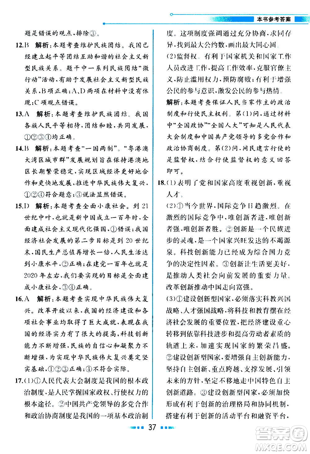 人民教育出版社2020教材解讀道德與法治九年級(jí)上冊(cè)統(tǒng)編版答案