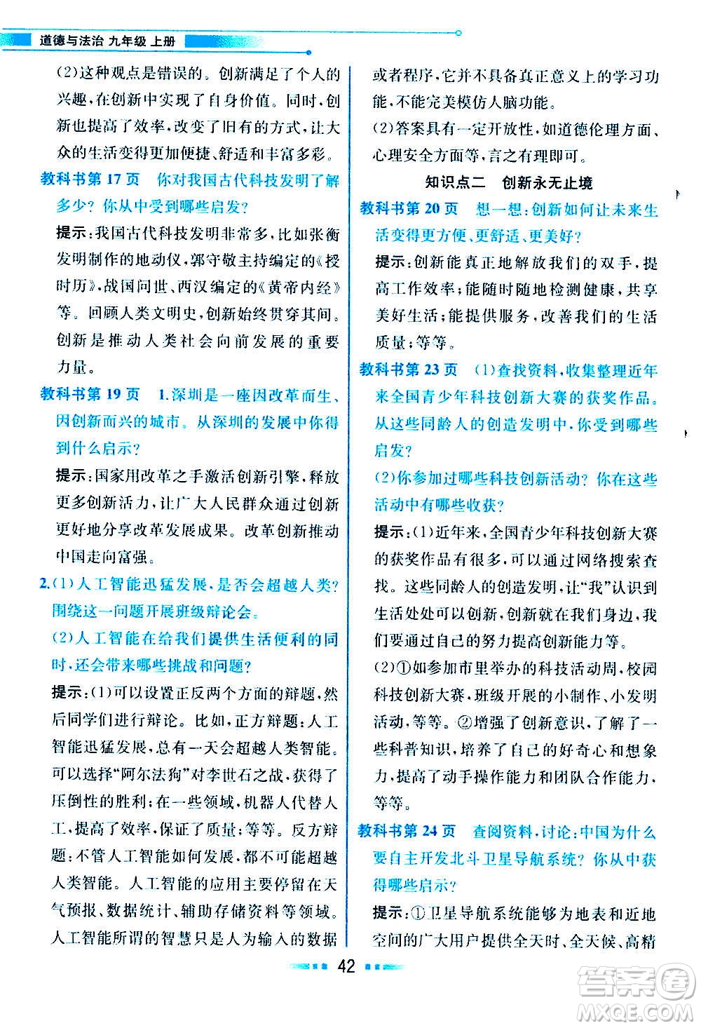 人民教育出版社2020教材解讀道德與法治九年級(jí)上冊(cè)統(tǒng)編版答案