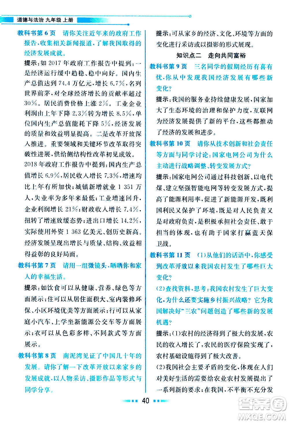 人民教育出版社2020教材解讀道德與法治九年級(jí)上冊(cè)統(tǒng)編版答案