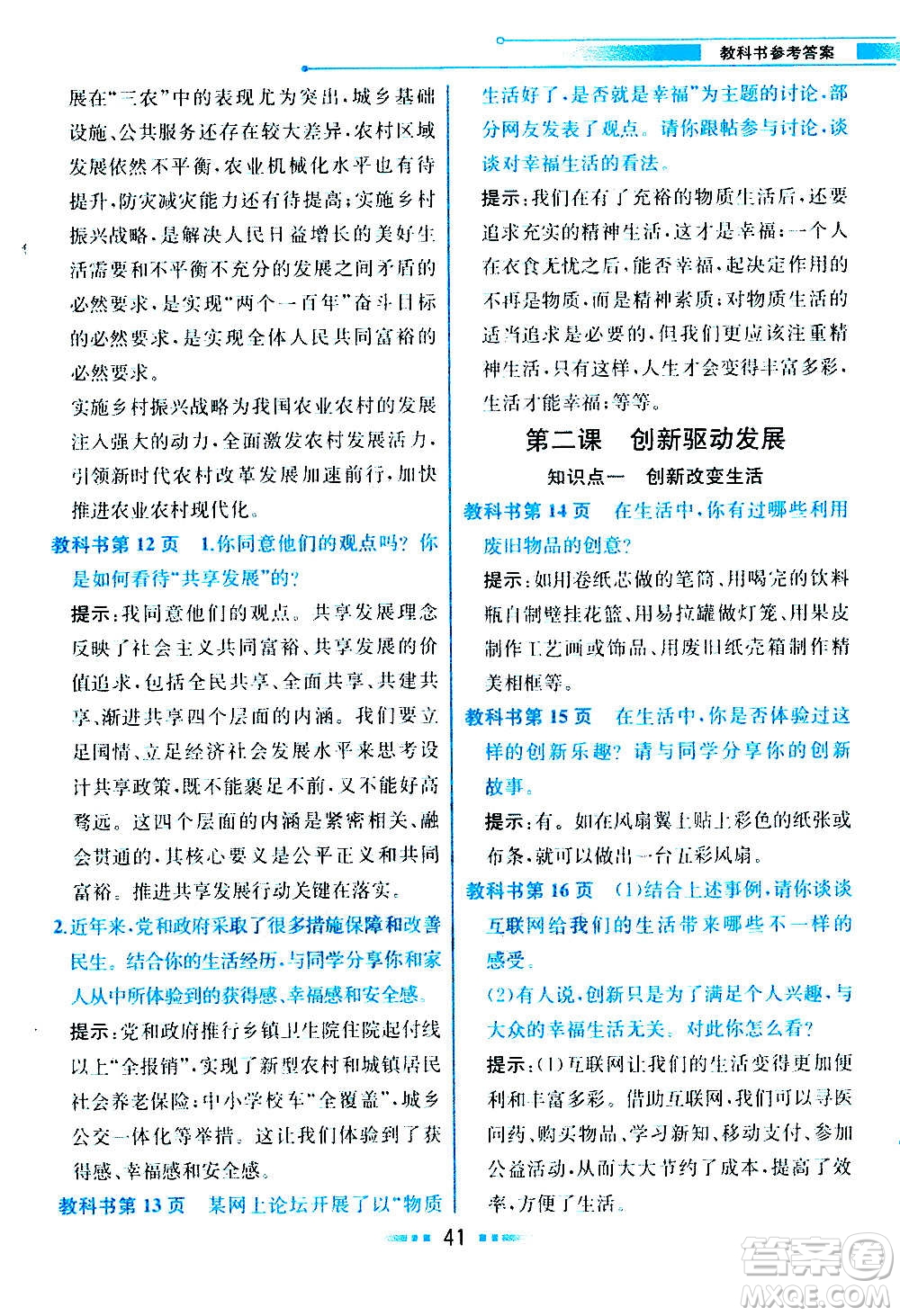 人民教育出版社2020教材解讀道德與法治九年級(jí)上冊(cè)統(tǒng)編版答案