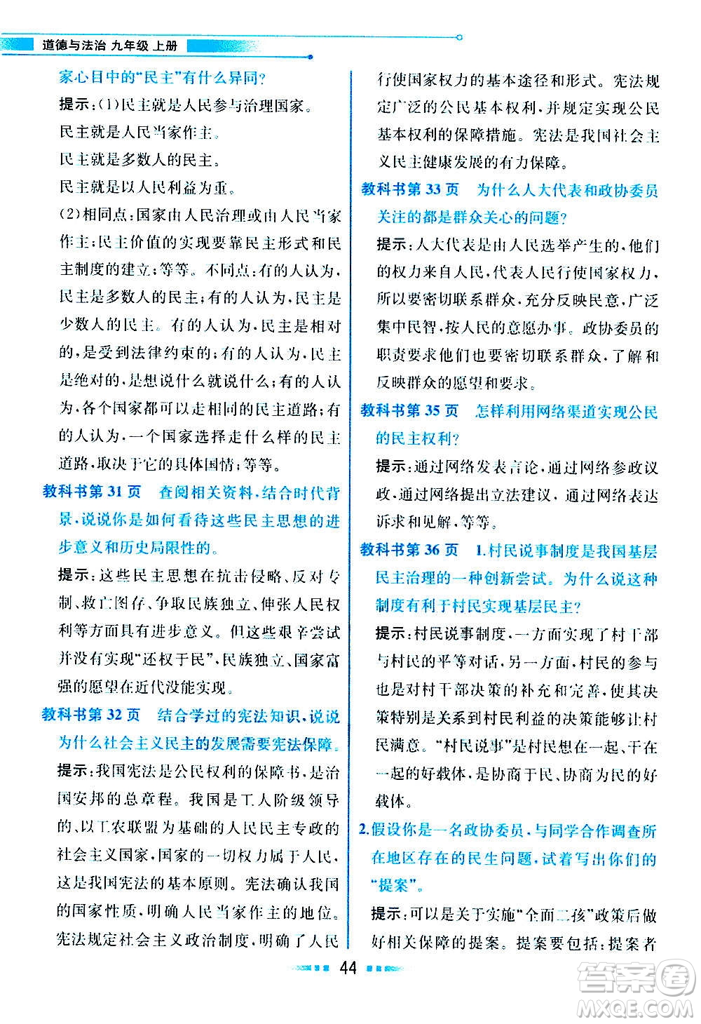 人民教育出版社2020教材解讀道德與法治九年級(jí)上冊(cè)統(tǒng)編版答案